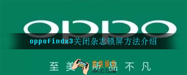 oppofindx3怎么关杂志锁屏_关闭杂志锁屏方法介绍