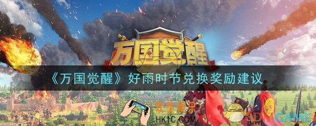 万国觉醒好雨时节换什么好_好雨时节兑换奖励建议