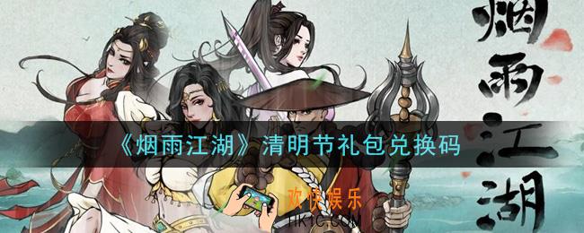 烟雨江湖清明节礼包兑换码是什么2021_清明节礼包激活码在哪兑换