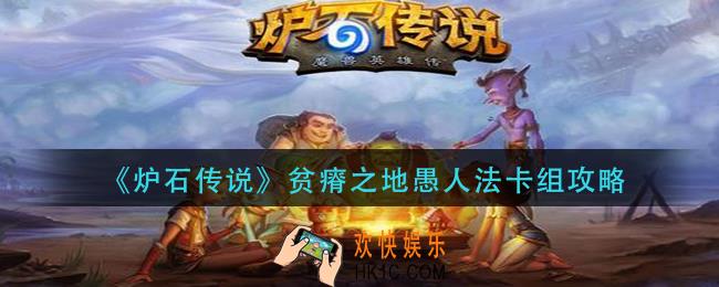 炉石传说贫瘠之地愚人法怎么组_贫瘠之地愚人法卡组攻略