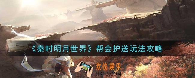 秦时明月世界帮会护送怎么玩_帮会护送玩法攻略