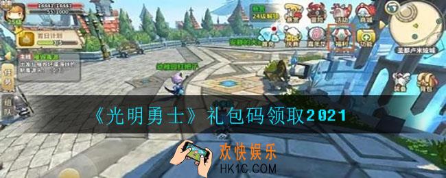 光明勇士礼包码有什么_礼包码领取2021