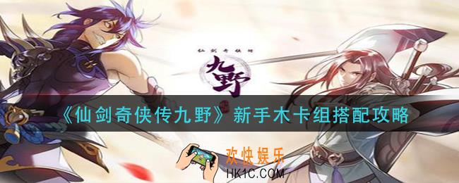仙剑奇侠传九野新手木卡组怎么搭配_新手木卡组搭配攻略