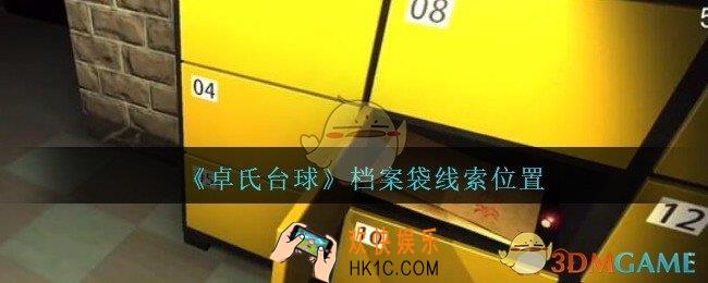 孙美琪疑案卓氏台球攻略档案袋在哪里_卓氏台球线索档案袋怎么获得