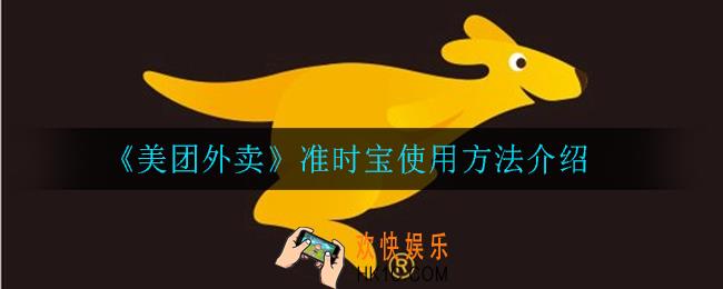 美团外卖准时宝怎么使用_准时宝使用方法介绍