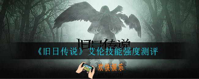 旧日传说艾伦技能强度如何_艾伦技能强度测评