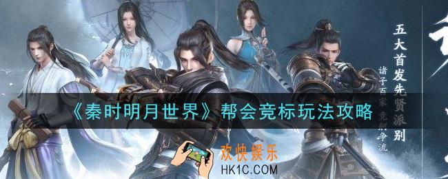 秦时明月世界帮会竞标怎么玩_帮会竞标玩法攻略