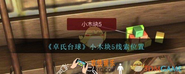 孙美琪疑案卓氏台球攻略小木块5在哪里_卓氏台球线索小木块5怎么获得