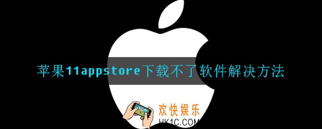 苹果11appstore下载不了软件怎么办_下载不了软件解决方法
