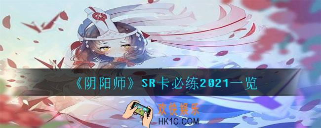 阴阳师哪些sr卡值得练_SR卡必练2021一览