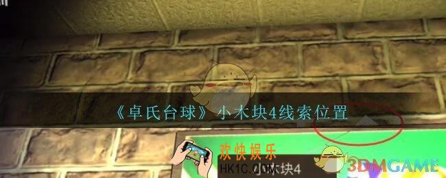 孙美琪疑案卓氏台球攻略小木块4在哪里_卓氏台球线索小木块4怎么获得