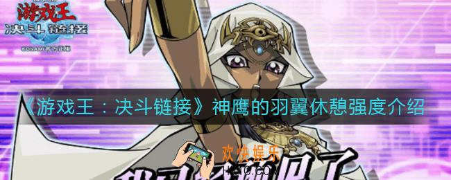 游戏王决斗链接神鹰的羽翼休憩怎么样_神鹰的羽翼休憩强度介绍