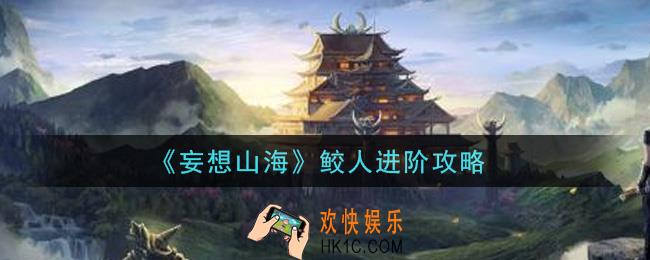 妄想山海鲛人怎么进阶_鲛人进阶攻略