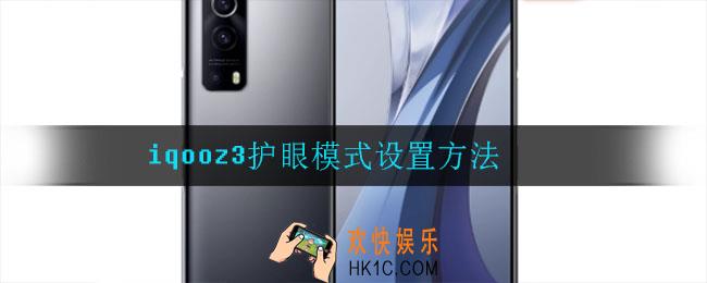 iqooz3护眼模式怎么设置_护眼模式设置方法