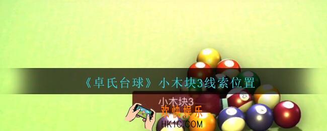 孙美琪疑案卓氏台球攻略小木块3在哪里_卓氏台球线索小木块3怎么获得