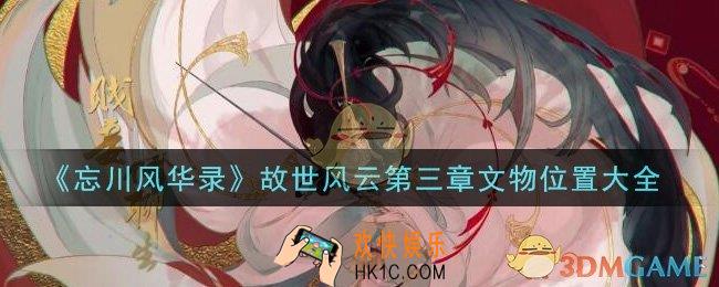忘川风华录故世风云第三章文物在哪里_故世风云第三章文物位置大全