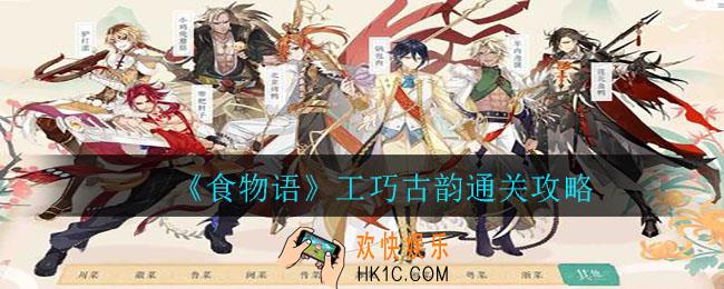食物语工巧古韵如何通关_工巧古韵通关攻略