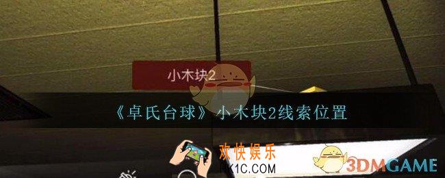 孙美琪疑案卓氏台球攻略小木块2在哪里_卓氏台球线索小木块2怎么获得