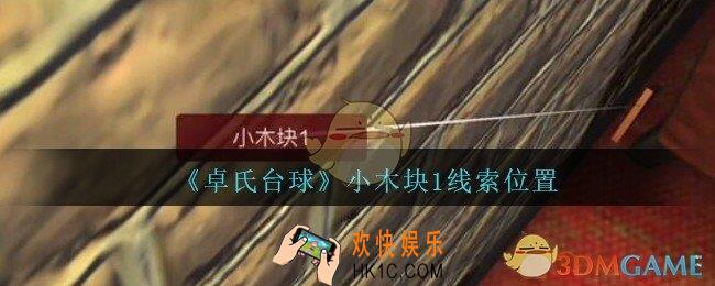 孙美琪疑案卓氏台球攻略小木块1在哪里_卓氏台球线索小木块1怎么获得