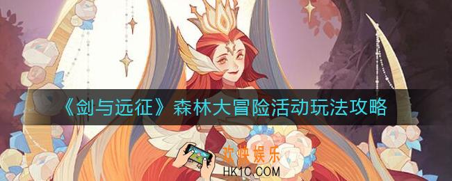 剑与远征森林大冒险活动怎么玩_森林大冒险活动玩法攻略