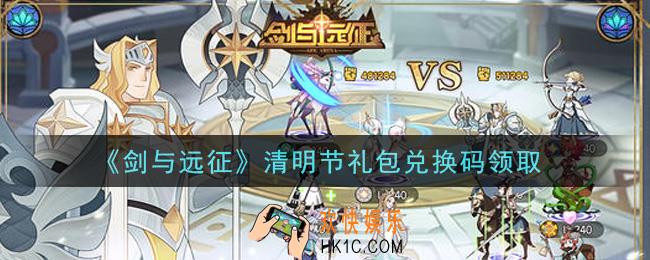 剑与远征清明节礼包兑换码在哪领2021_清明节礼包兑换码领取地址