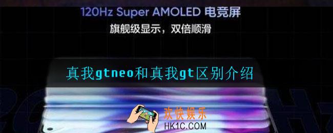 真我gtneo和真我gt有什么区别_真我gtneo和真我gt区别介绍