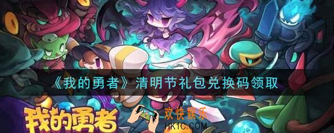 我的勇者清明节礼包兑换码是什么2021_我的勇者清明节礼包兑换码在哪兑换