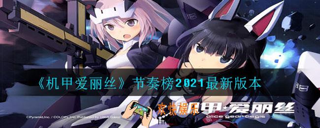 机甲爱丽丝哪些角色厉害_节奏榜2021最新版本