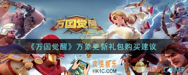 万国觉醒万象更新礼包值得买吗_万象更新礼包购买建议