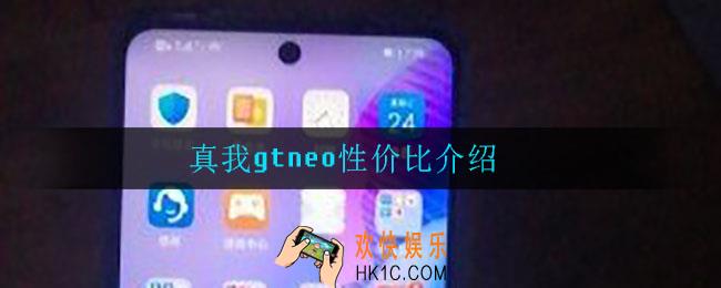 真我gtneo值得买吗_性价比介绍