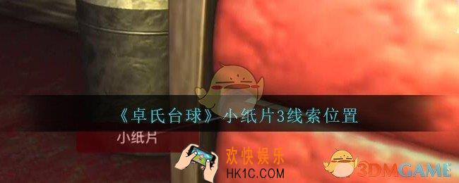 孙美琪疑案卓氏台球攻略小纸片3在哪里_卓氏台球线索小纸片3怎么获得