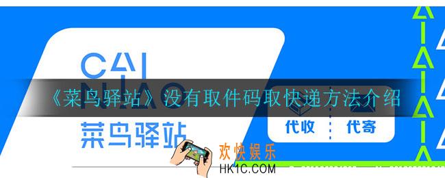 菜鸟驿站没有取件码怎么取快递_没有取件码取快递方法介绍