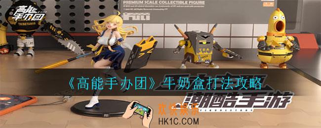 高能手办团牛奶盒怎么打_牛奶盒打法攻略
