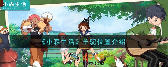 小森生活羊驼在哪里_羊驼位置介绍