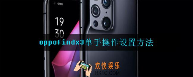 oppofindx3单手操作怎么设置_单手操作设置方法