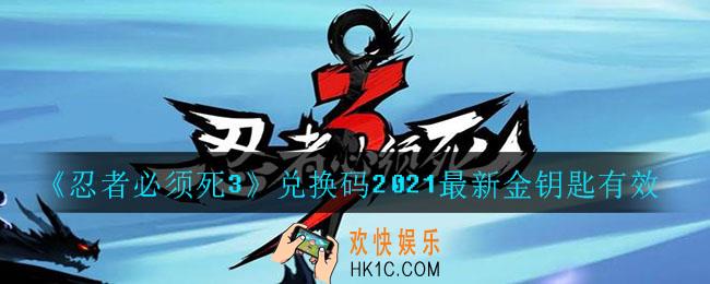 忍者必须死3最新兑换码有哪些_兑换码2021最新金钥匙有效
