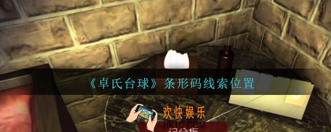 孙美琪疑案卓氏台球攻略条形码在哪里_卓氏台球线索条形码怎么获得