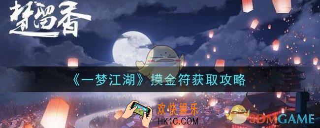 一梦江湖摸金符怎么获得_摸金符获取攻略