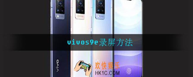 vivos9e怎么录屏_录屏方法
