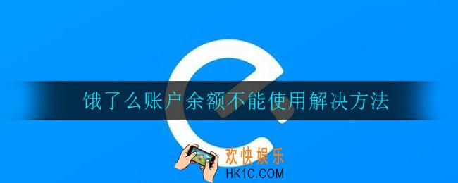 饿了么账户余额怎么不能用_余额不能使用解决方法