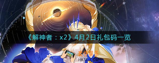 解神者4月2日礼包码是什么_4月2日礼包码一览