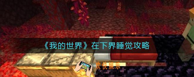我的世界怎么在下界睡觉_在下界睡觉攻略