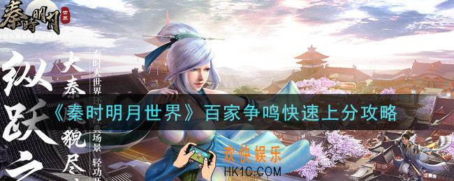 秦时明月世界百家争鸣怎么快速上分_百家争鸣快速上分攻略