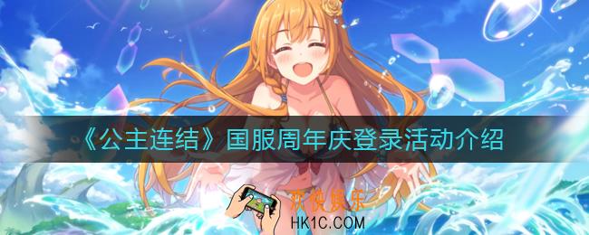 公主连结国服周年庆登录活动怎么样_国服周年庆登录活动介绍