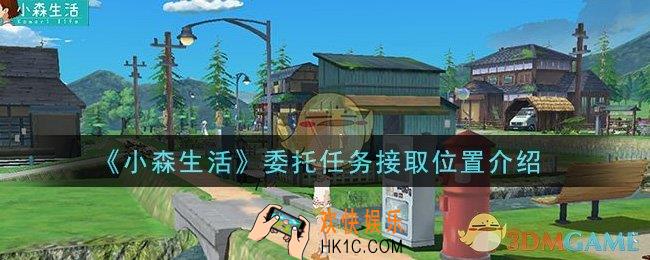 小森生活委托任务在哪接_委托任务接取位置介绍