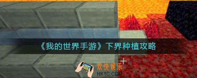 我的世界手游怎么在下界种植_下界种植攻略