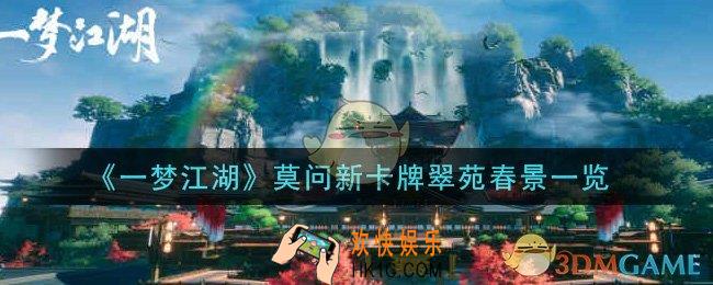 一梦江湖莫问新卡牌翠苑春景怎么样_莫问新卡牌翠苑春景一览