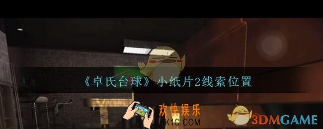 孙美琪疑案卓氏台球攻略小纸片2在哪里_卓氏台球线索小纸片2怎么获得