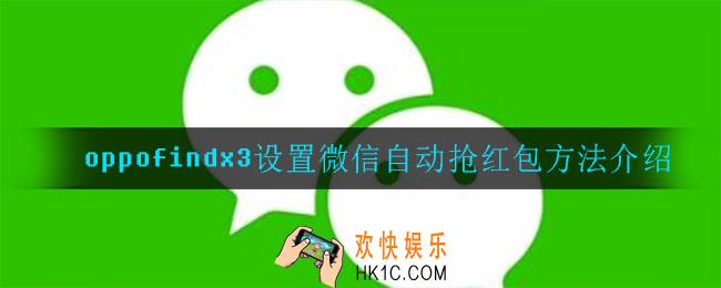 oppofindx3怎么设置微信自动抢红包_设置微信自动抢红包方法介绍