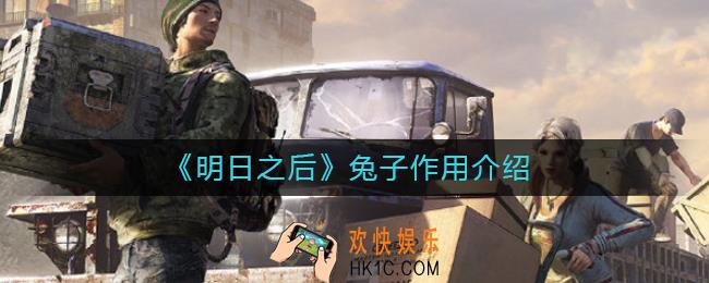 明日之后兔子有什么用_兔子作用介绍